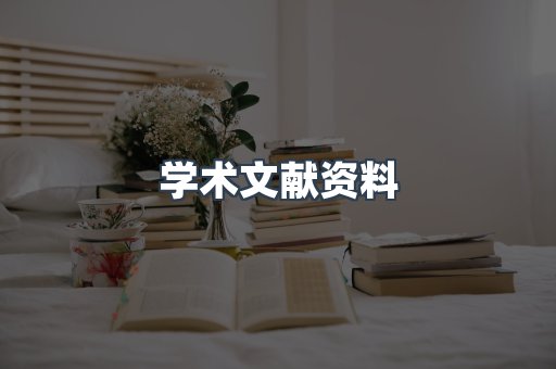 学术文献资料