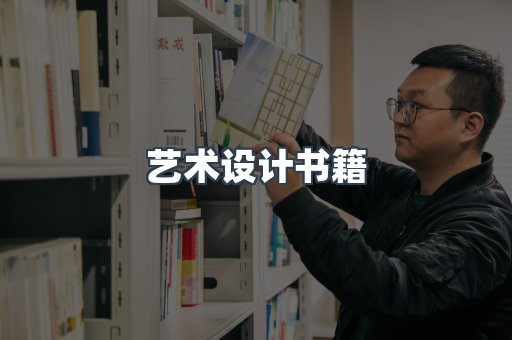 艺术设计书籍